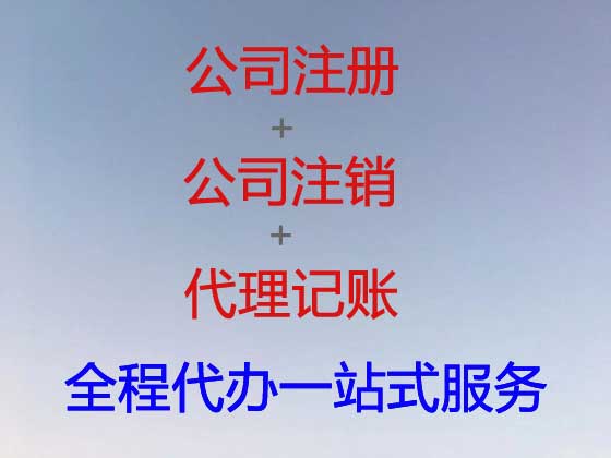 义乌公司个体工商户注册-财务代理记账